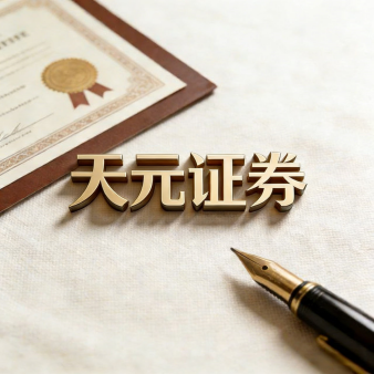 天元证券_股票配资服务体系_正规配资交易平台